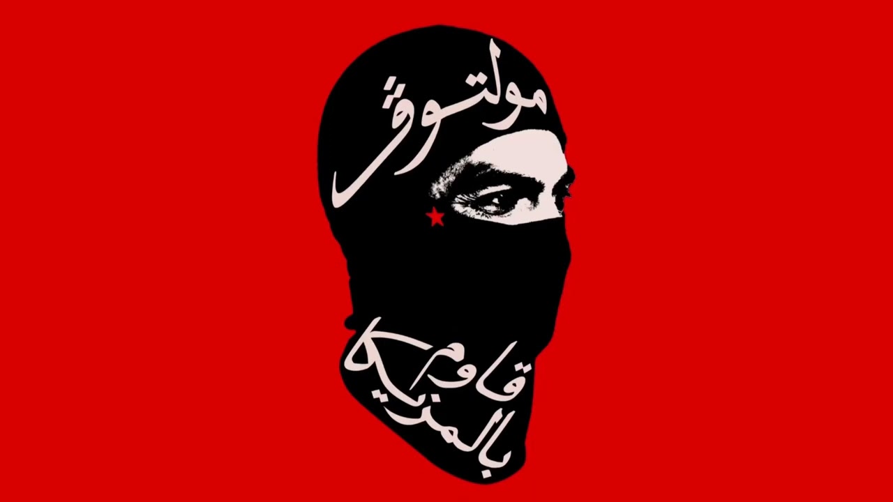 Molotof & ElKady & Shobra El General & Sobeh El Fahd - El Eshara  الإشارة