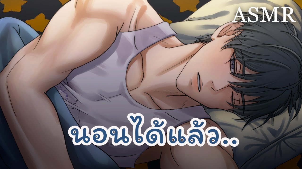 ASMR นอนบนแขนของแฟนหนุ่ม (พูดน้อย+ฝน) | Roleplay