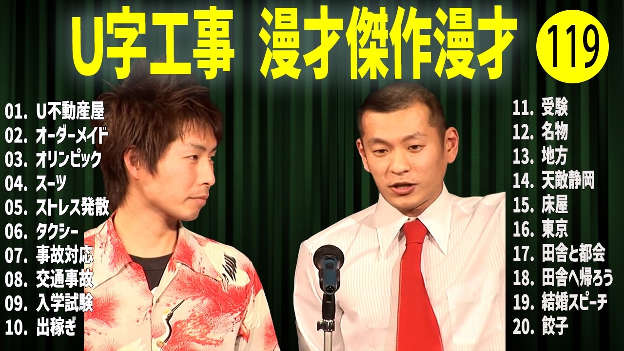 Ｕ字工事    傑作漫才+コント#119【睡眠用・作業用・ドライブ・高音質BGM聞き流し】（概要欄タイムスタンプ有り）