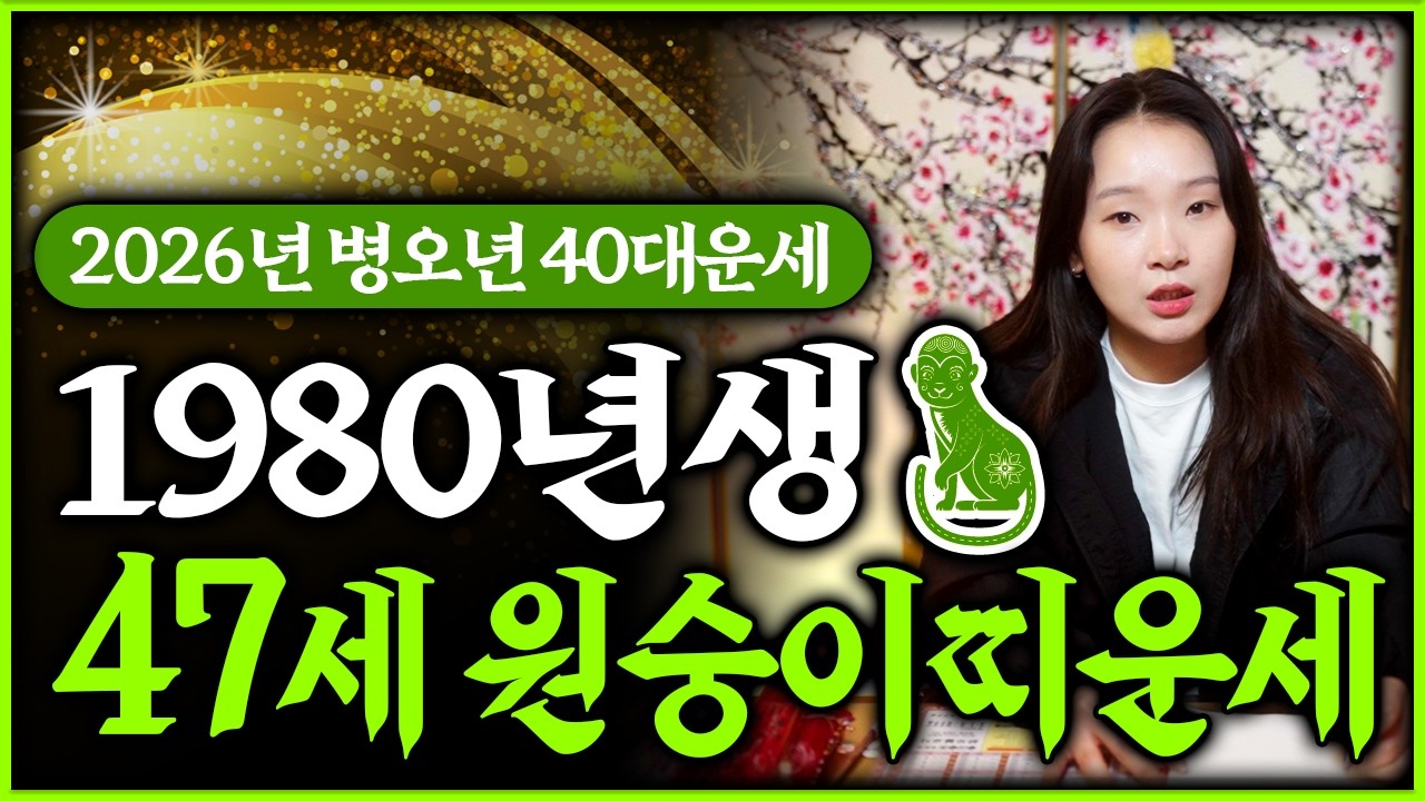 2026년 병오년 1980년생 47세 원숭이띠운세｜80년생 경신생 원숭이띠분들 올해 운세 공개합니다💖