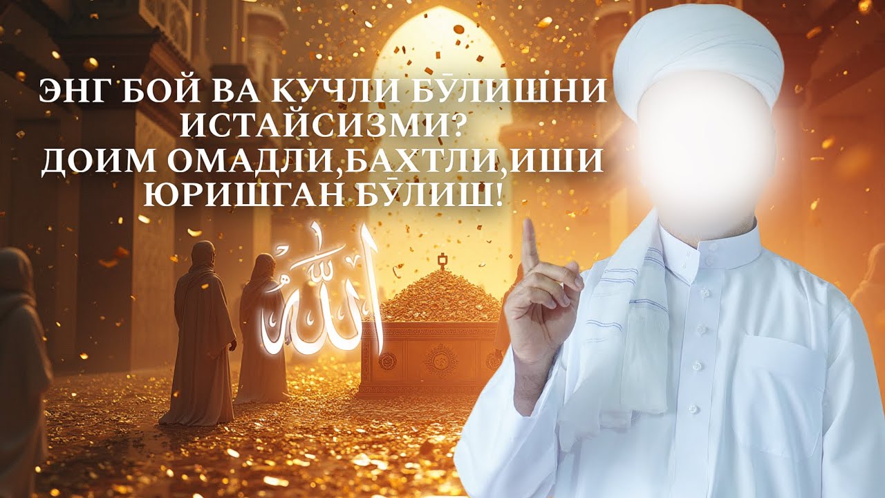 Энг бой ва кучли бӯлишни истайсизми? Доим бахтли,омадли,иши юришган бӯлиш сири! Бизга қулоқ тутинг!