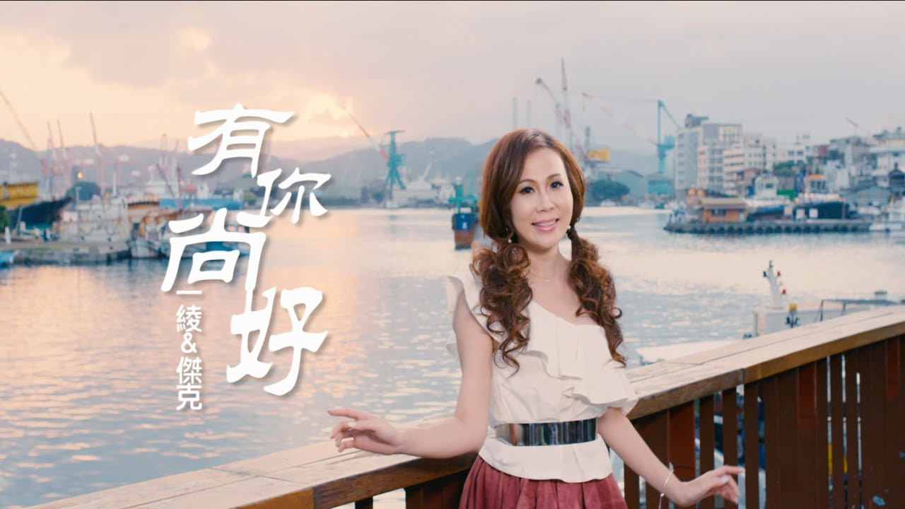 一綾&傑克-有你尚好 (官方完整版MV)HD