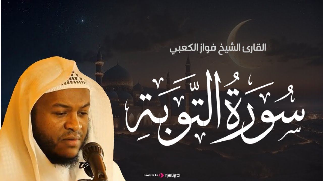 سورة التوبة .. تلاوة تلامس القلوب بصوت القارئ فواز الكعبي