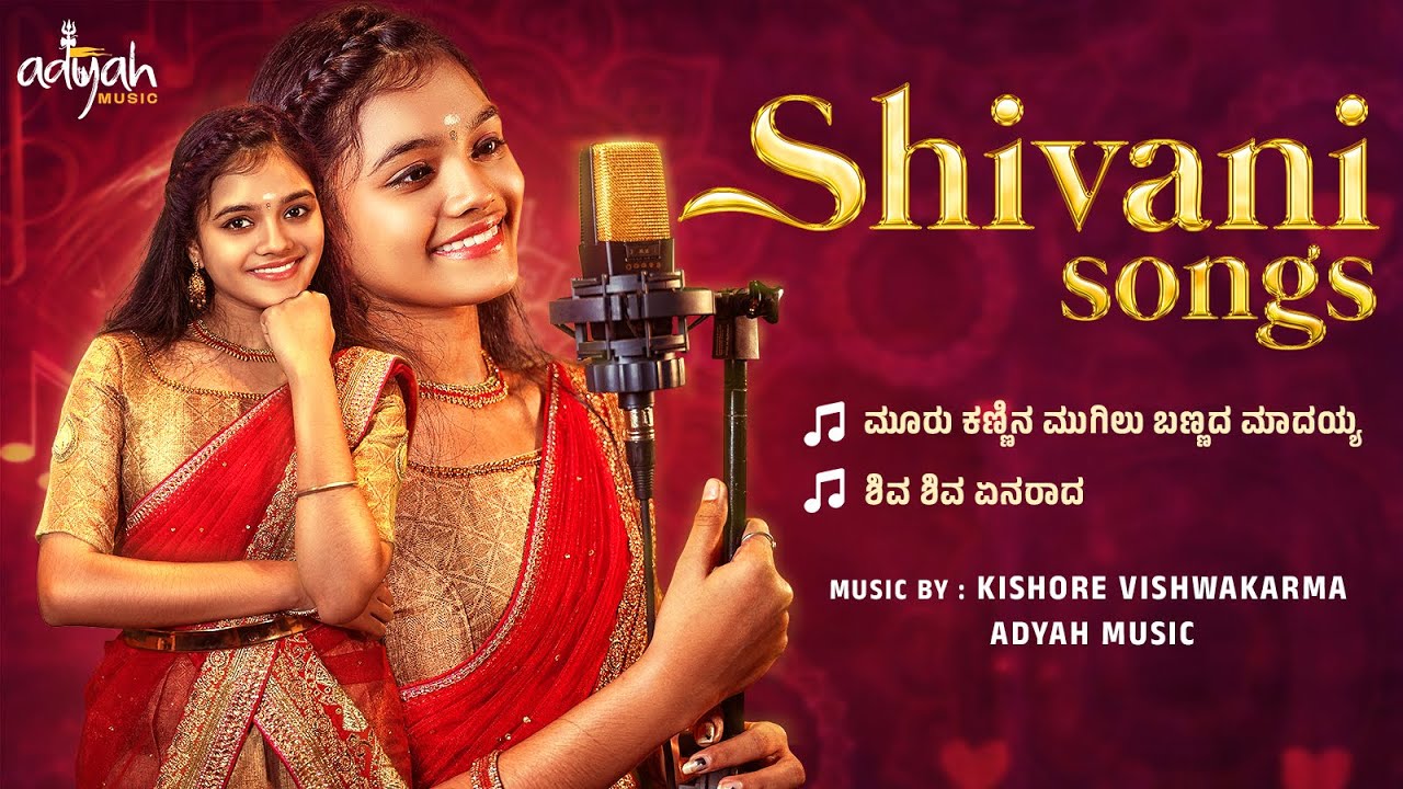 Shivani Songs |  Mooru Kannina | Shiva Shiva Enaradha | Devotional Folk Songs 2025 | Adyah Studios