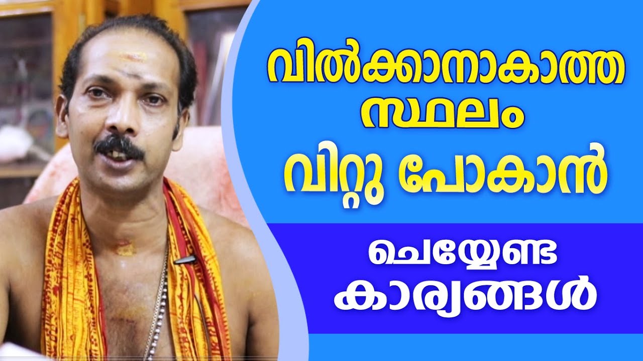 വിൽക്കാനാകാത്ത സ്ഥലം വിൽക്കാൻ ചെയ്യേണ്ടത് |Mob :8113991000 | Dr. Shibu Narayanan | Astrological Life