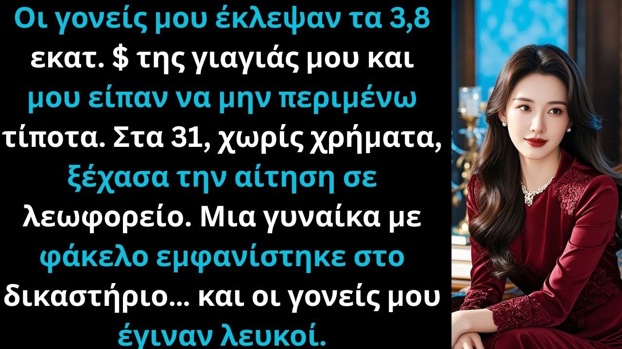«Οι γονείς μου έκλεψαν 3,8 εκατ. $ της γιαγιάς, αλλά μια γυναίκα…»