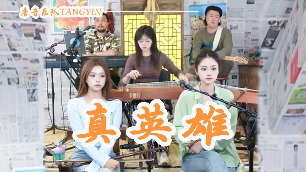唐音樂隊 | cover《真英雄》張衛健 | 不死的戰馬心不會崩塌 我是真英雄 怎會假|竹笛Flute二胡Erhu古箏Guzheng|Traditional Chinese Music|TANGYIN