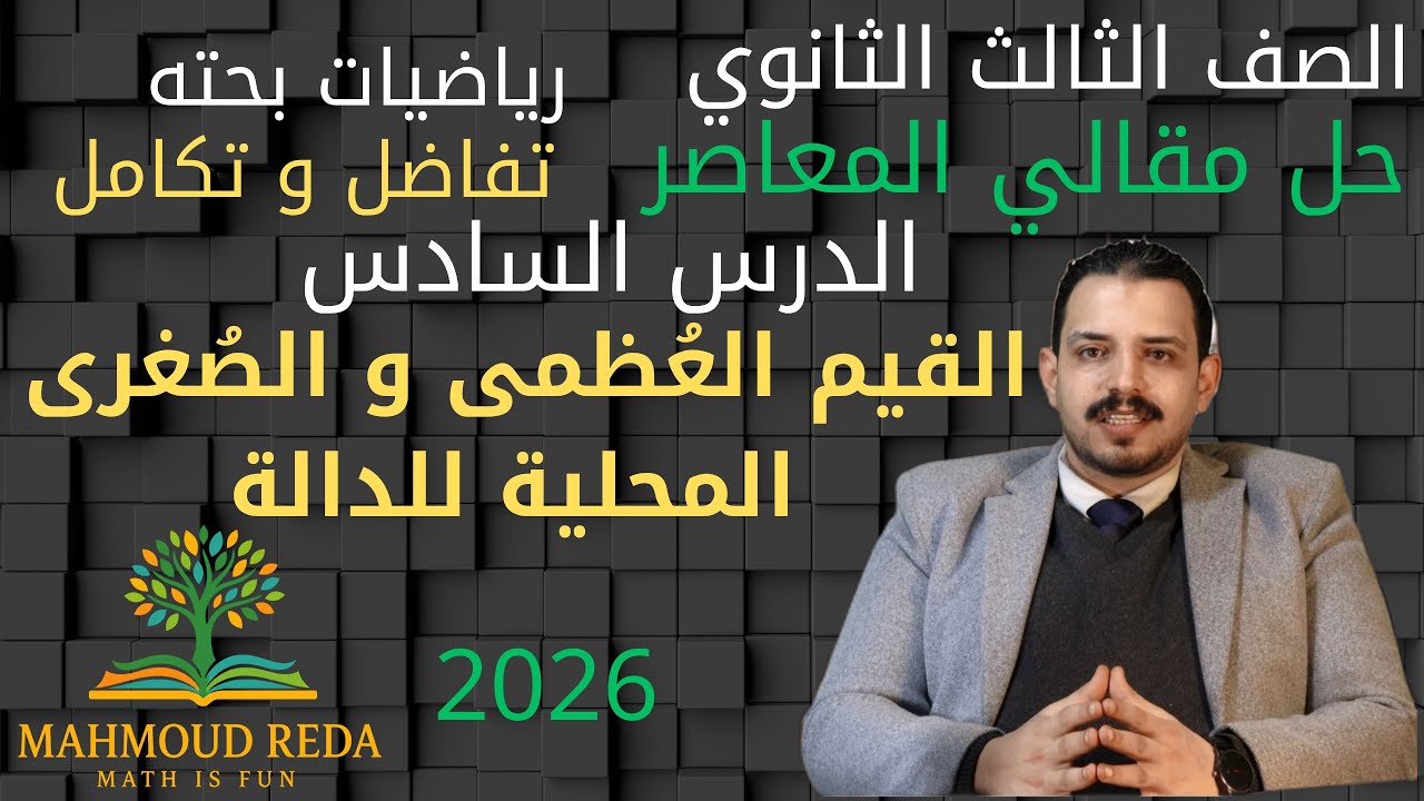 حل  مقالي المعاصر الدرس السادس تفاضل وتكامل القيم العظمى و الصغرى المحلية للدالة تالتة ثانوي 2026