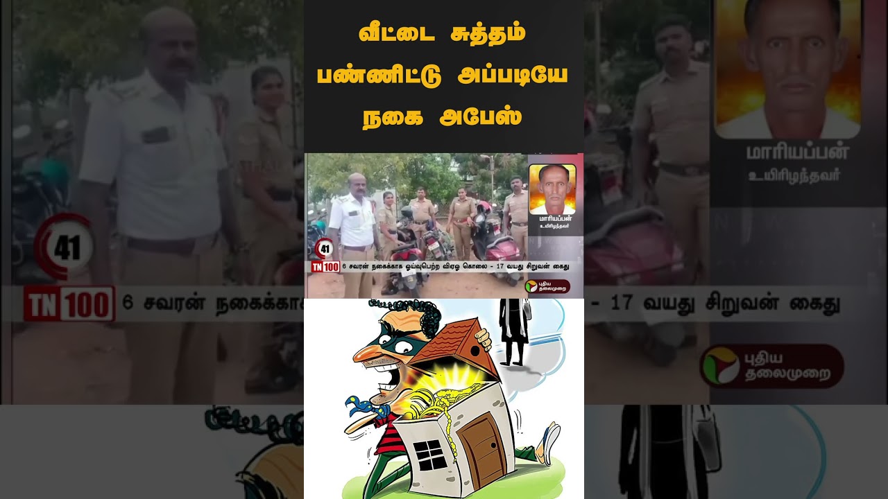 வீட்டை சுத்தம் பண்ணிட்டு அப்படியே நகை அபேஸ் | #shorts | #thiruvamiyur | #goldtheft