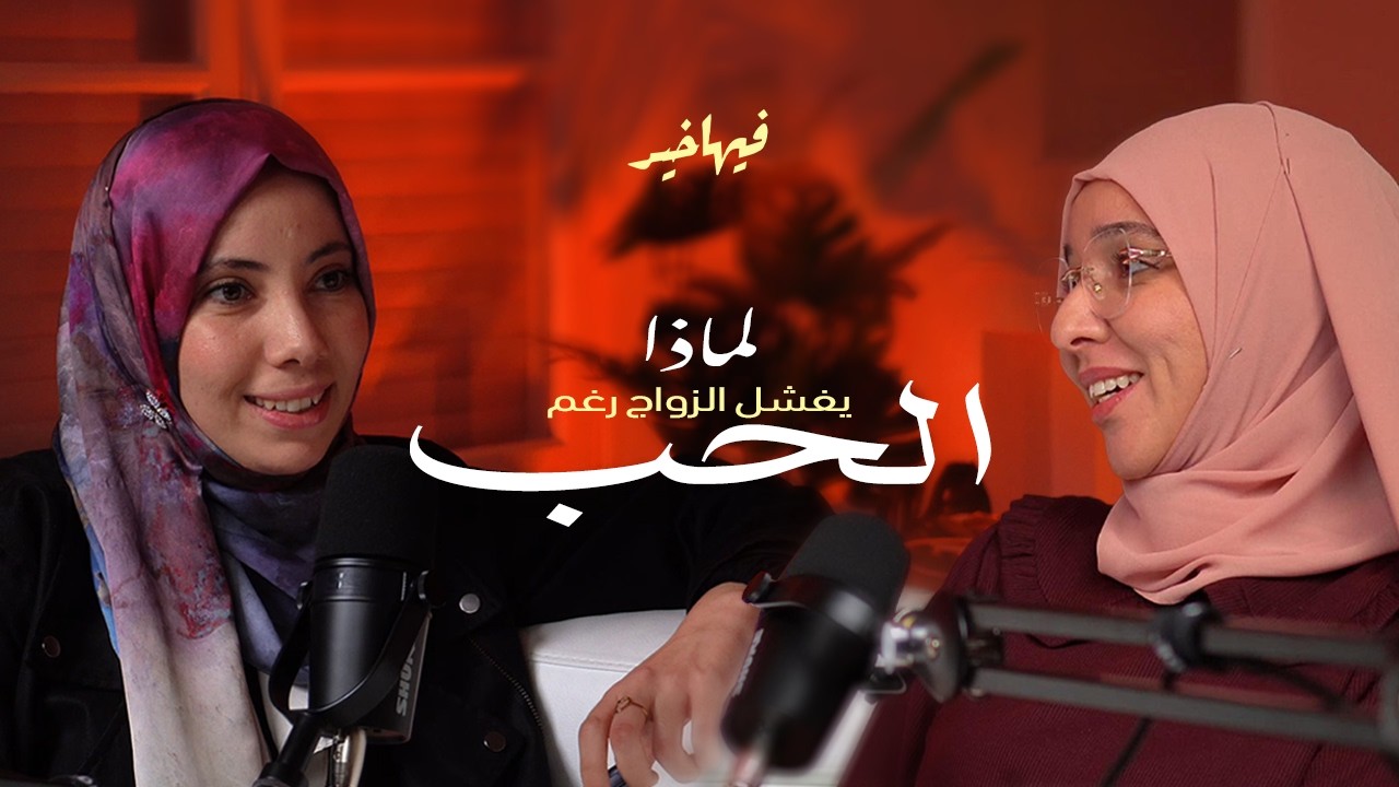 أسرار الزواج الناجح مع  وئام محية
