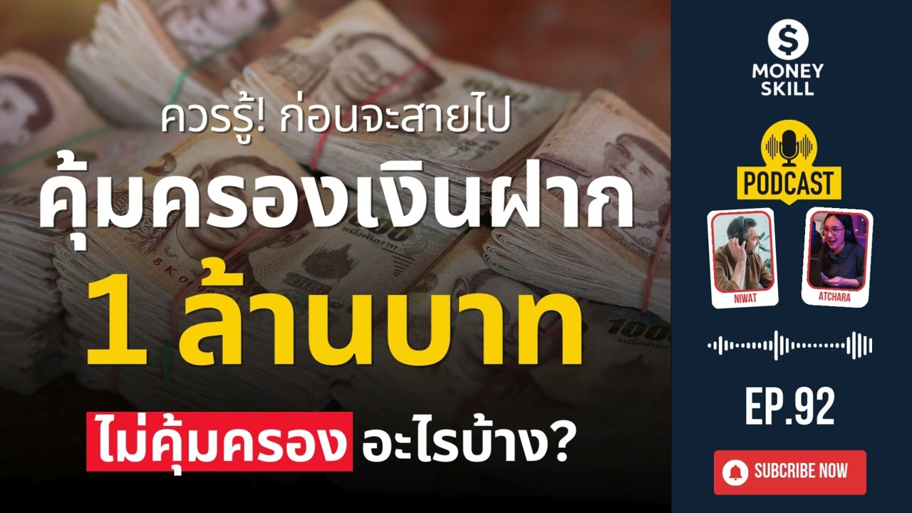 การคุ้มครองเงินฝากในประเทศไทย วงเงินคุ้มครอง 1 ล้าน ไม่คุ้มครองอะไรบ้าง? | Money Skill EP.92