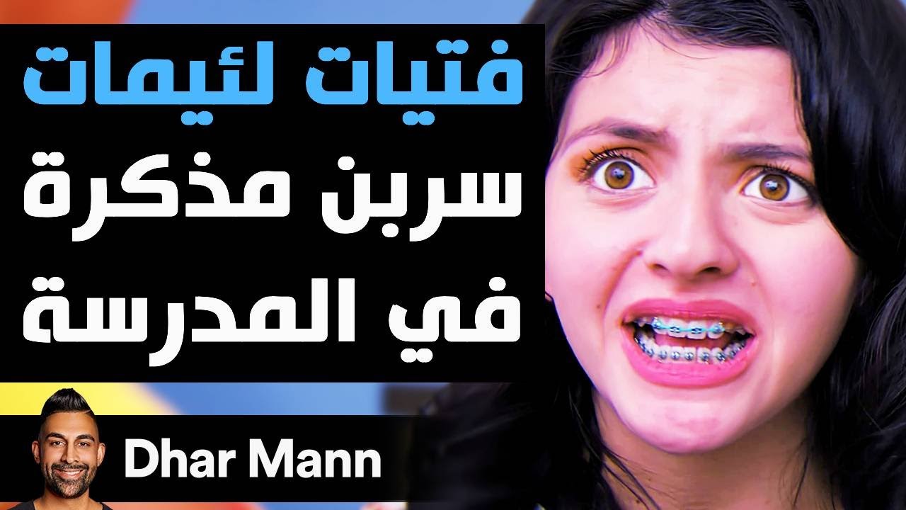 Dhar Mann Studios | فتيات لئيمات سربن مذكرة في المدرسة