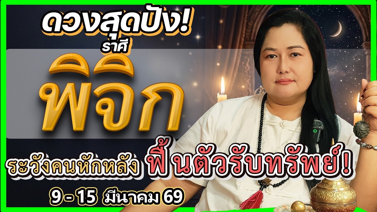 ♏ ดูดวงราศีพิจิก 9-15 มี.ค. 69 | เตือนสุขภาพแฝงพลังงานลบ! ระวังคนหักหลัง | อ.เจน