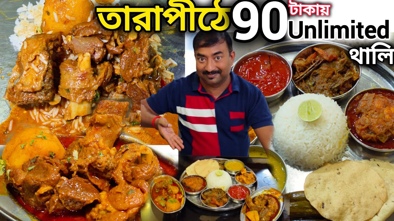 Tarapith এ 90 টাকায় Unlimited থালি সঙ্গে Local খাসির মাংস,৯৯টাকায় Unlimited বিরিয়ানি,মুরগী Binapani