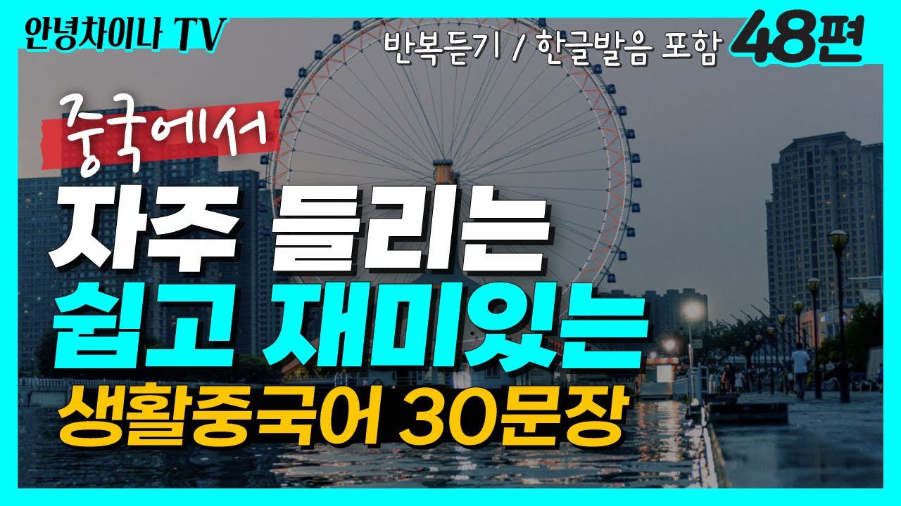 중국어 기초회화 (48편) 중국에서 자주 들리는 생활 중국어 30문장 | 중국어회화, 중국어독학, 중국어공부