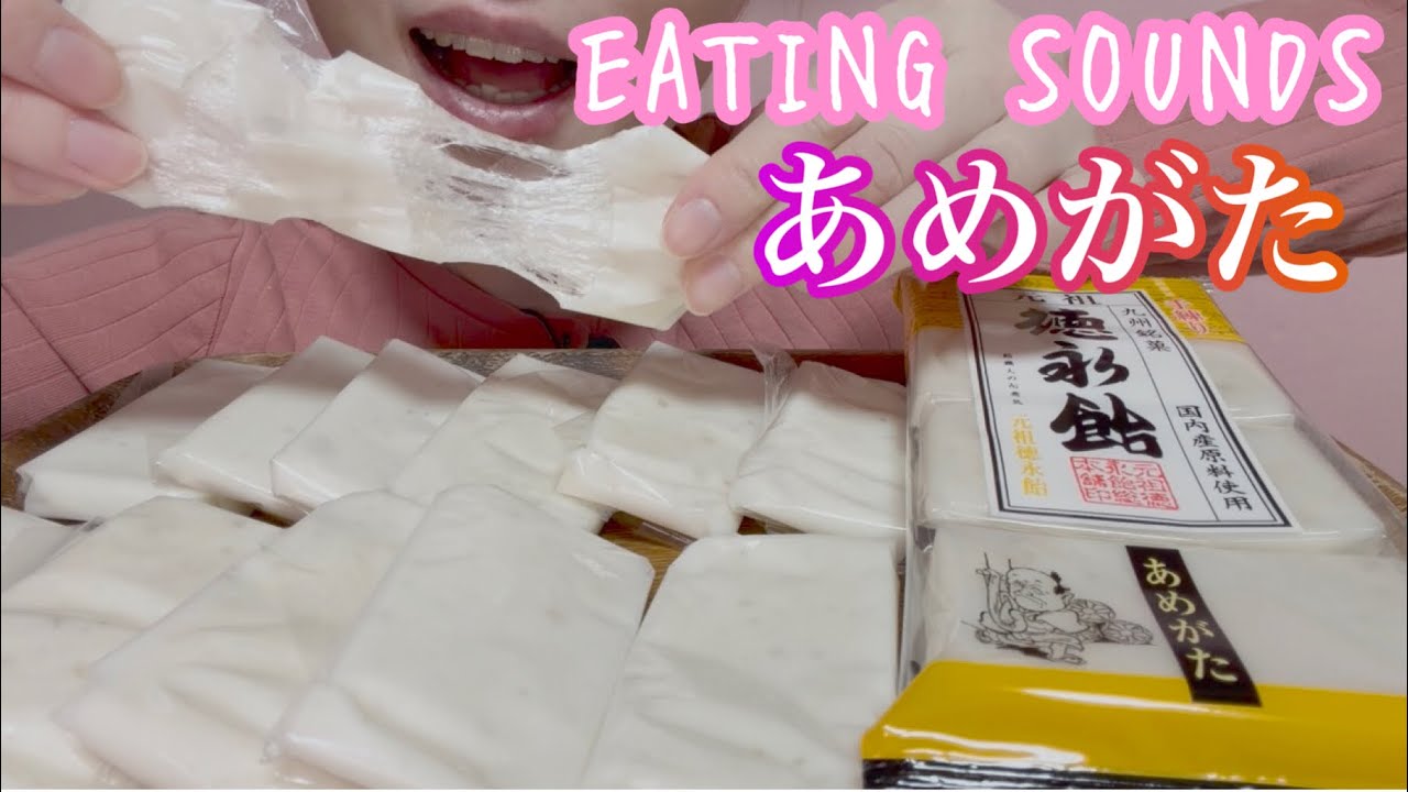 《Eating sounds/咀嚼音》徳永飴あめがた!