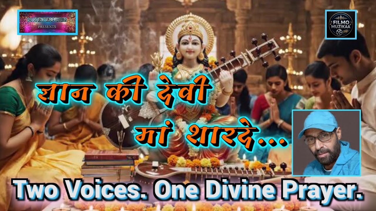 मां सरस्वती वंदना 🪷 𝐌𝐚𝐥𝐞–𝐅𝐞𝐦𝐚𝐥𝐞 𝐃𝐮𝐞𝐭 भक्ति | 𝐓𝐰𝐨 𝐕𝐨𝐢𝐜𝐞𝐬. 𝐎𝐧𝐞 𝐃𝐢𝐯𝐢𝐧𝐞 𝐏𝐫𝐚𝐲𝐞𝐫.