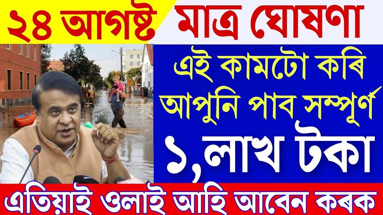 Assam Big Breaking | Assamese News 24 August 2026 | Students Will Get Money | New Govt Scheme Update