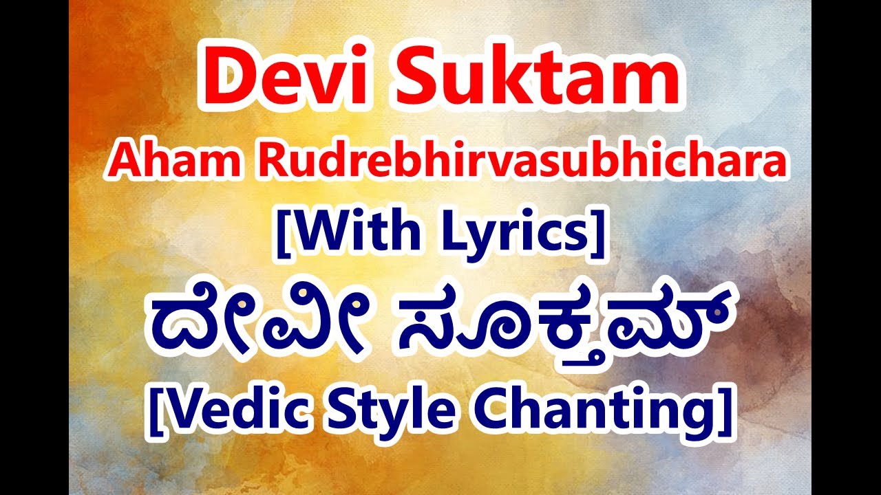 Devi Suktam in Kannada | Aham Rudrebhirvasubhichara | Popular Durga Mantra | Ambrani Suktam