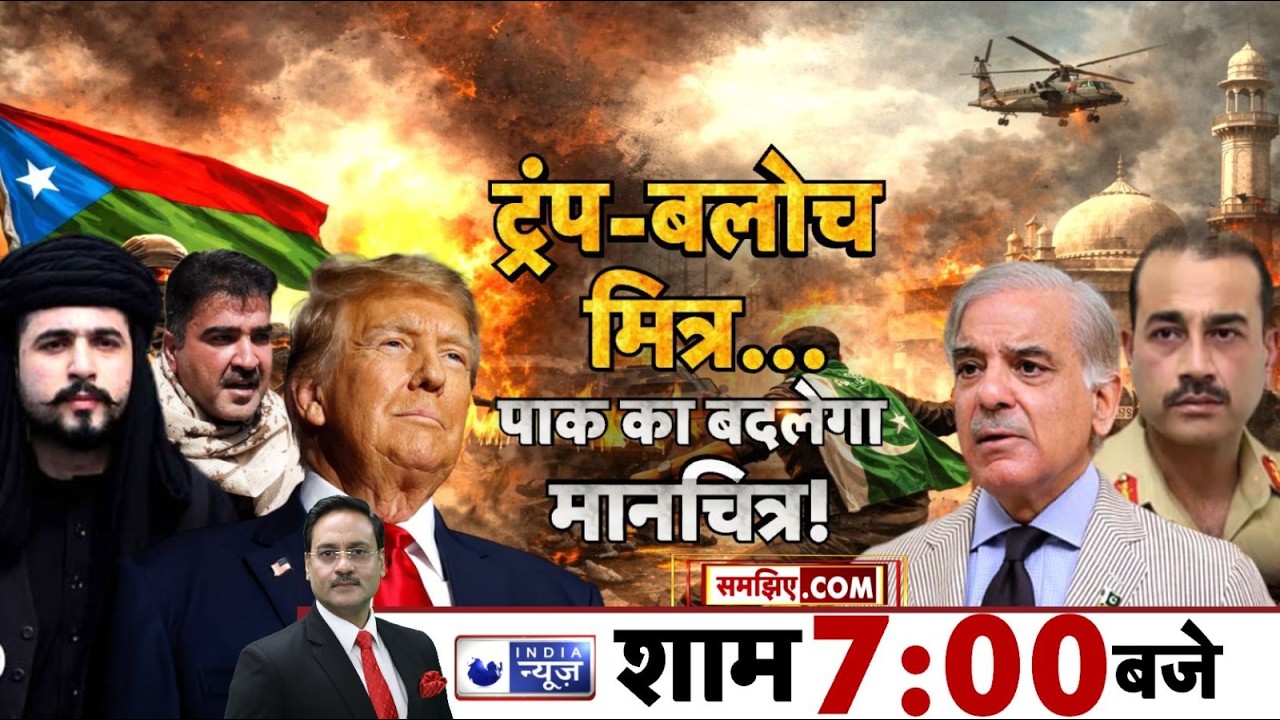 LIVE : ट्रंप-बलोच मित्र... पाक का बदलेगा मानचित्र! Pakistan के खिलाफ जंग, Balochistan के साथ Trump!