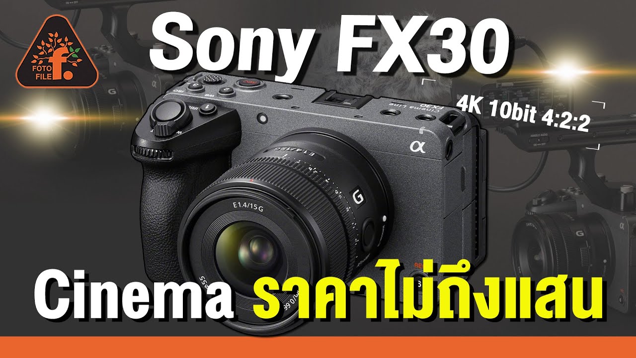 รีวิว Sony FX30 Cinema ราคาไม่ถึงแสน | ซื้อไม่ซื้อ | FOTOFILE ep.128