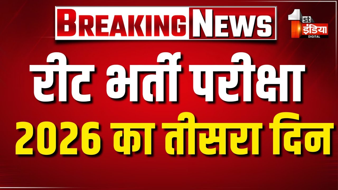 REET Exam 2026: परीक्षा का तीसरा दिन, दो पारियों में आयोजित होगी आज परीक्षा | Rajasthan News