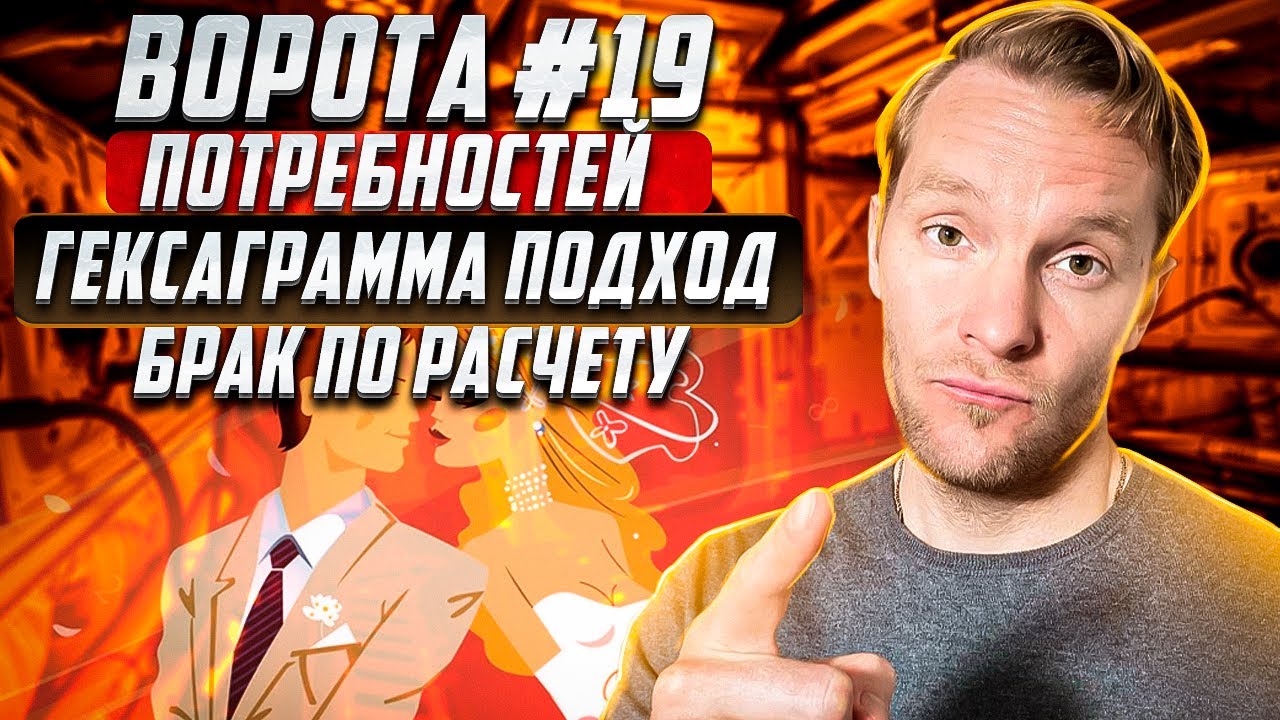 Ворота №19 Потребностей | Гексаграмма Подход | Брак по расчету