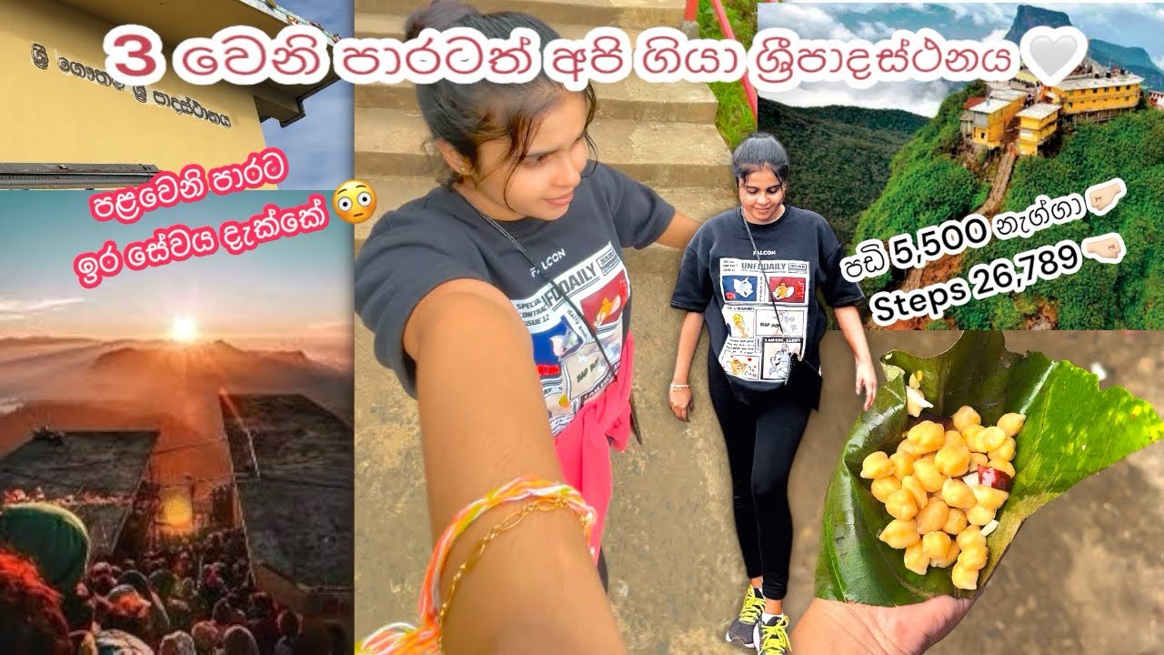 3 වෙනි පාරත් ගියා ශ්‍රීපාදස්ථානය✨| 1st time ඉර සේවය ඇස් දෙකින් දැක්කා🥹| යන අය අනිවාර්යයෙන් බලලා යන්න