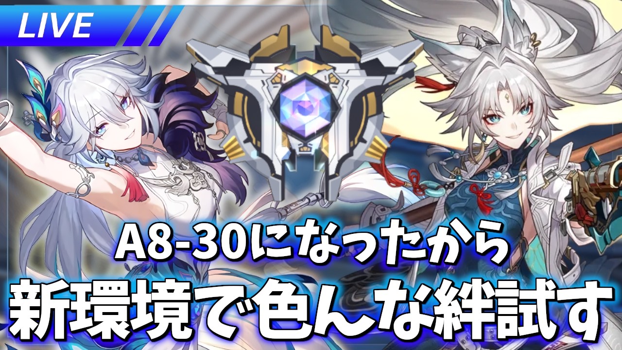 A8-30にもまれながら色んな絆試す【崩壊スターレイル / Honkai: Star Rail】