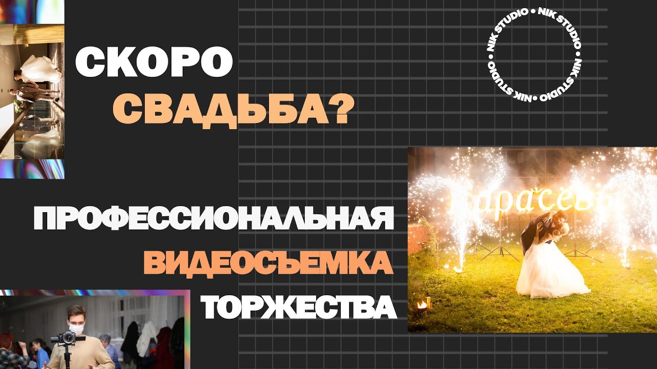 Свадебный видеограф NiK studio / Свадебная видеосъемка