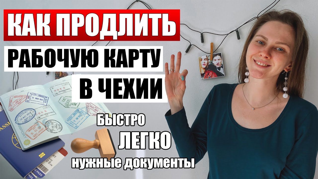 КАК ПРОДЛИТЬ ВИЗУ В ЧЕХИИ - РАБОЧАЯ КАРТА / работа в Чехии на два года / инструкция продления