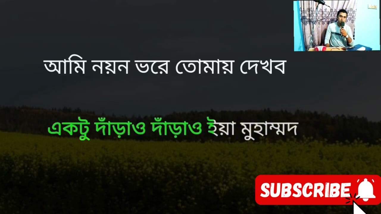 to Darao Darao Ya Muhammad karaoke  একটু দাড়াও দাড়াও ইয়া মুহাম্মদ বাংলা কারাওকে