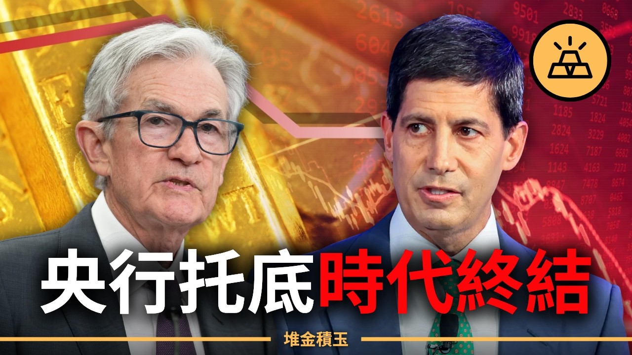 【突發】沃什未上任市場先崩盤，金銀暴跌30%只是前菜？沃什效應下的全球大抽水，央行托底時代正式終結