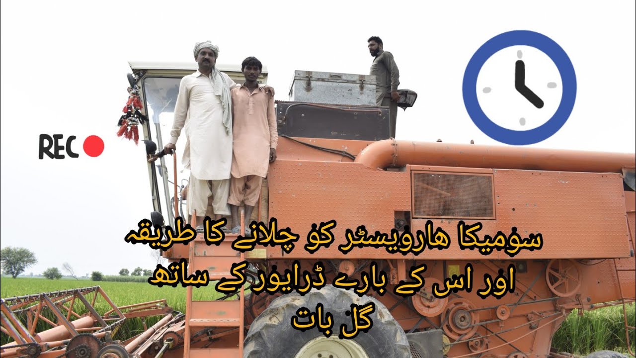 khreednay say pehlay Rice harwester someca M 132  ko chalanay ka tareeqa or maloomaat harwester k ..