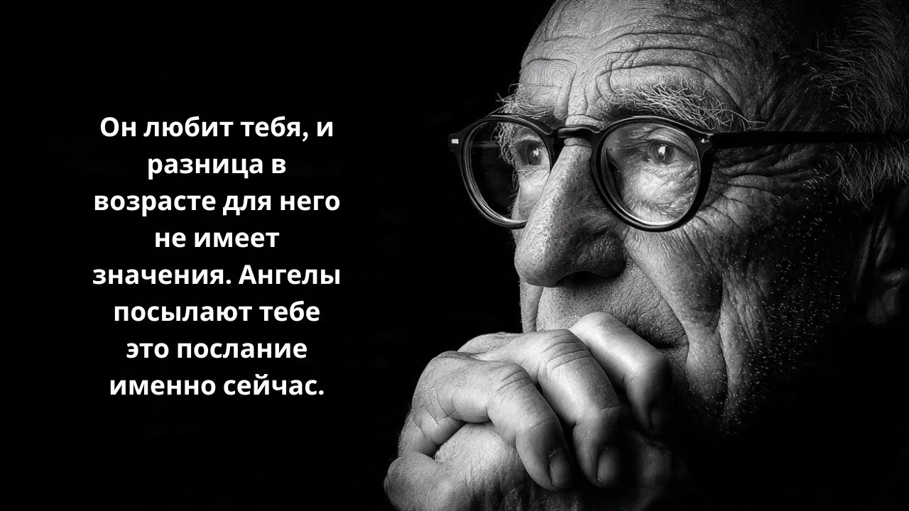 Когда любовь настоящая, возраст перестаёт иметь значение.