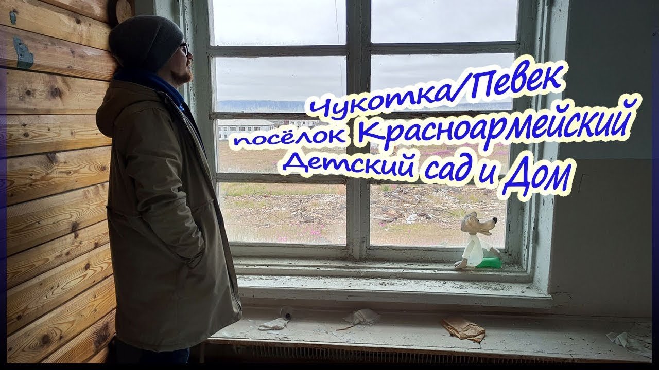 Чукотка/Певек - посёлок Красноармейский, Детский сад и Дом