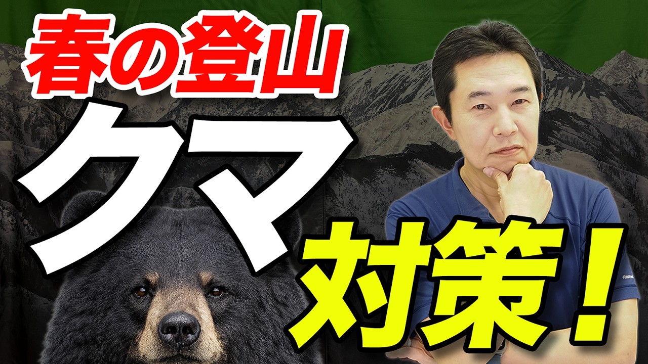 【春山はクマに要注意！】冬眠明けのクマと出会わないための基本対策を解説！