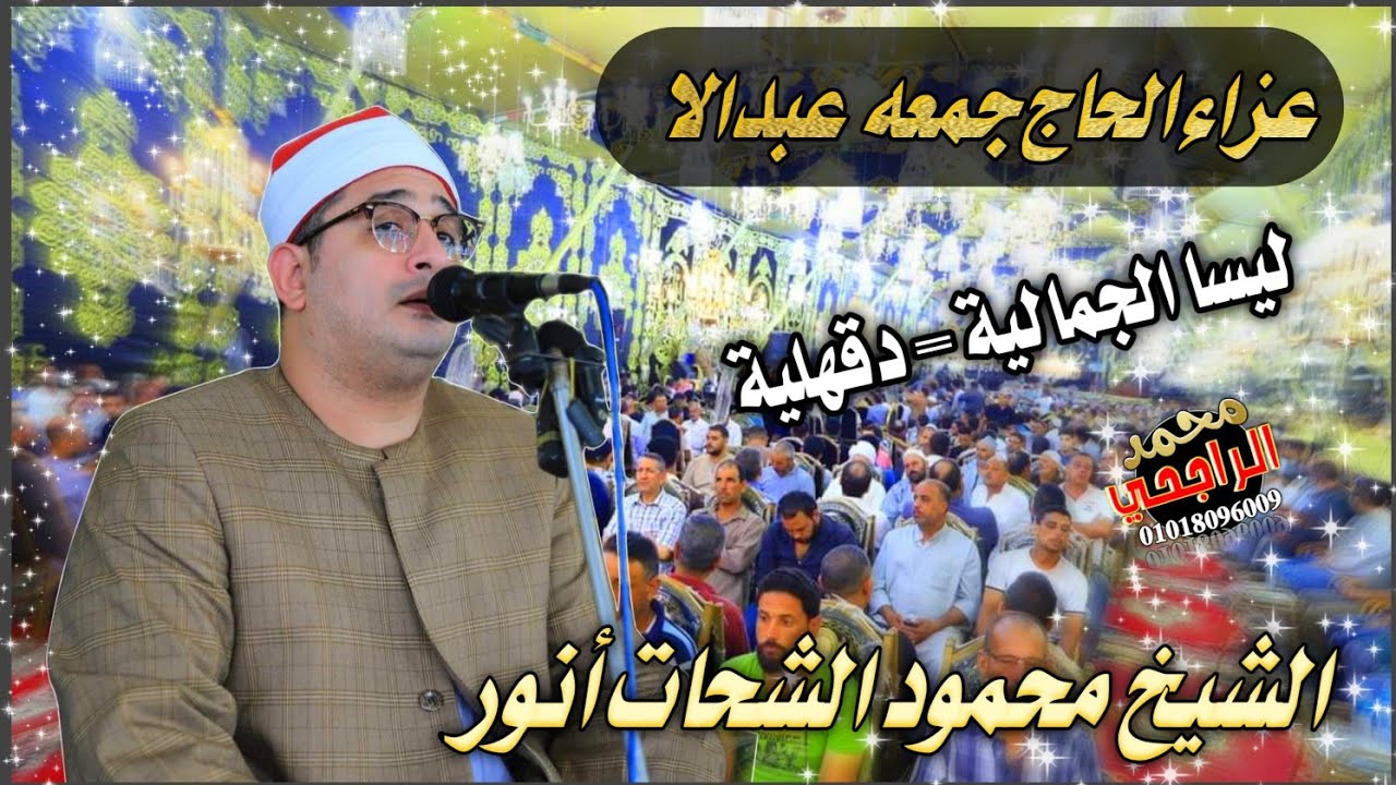 الشيخ محمود الشحات أنور عشاء عزاء الحاج جمعه عبدالا بليسا الجمالية صوتيات ابو مازن 27 = 7 = 2024