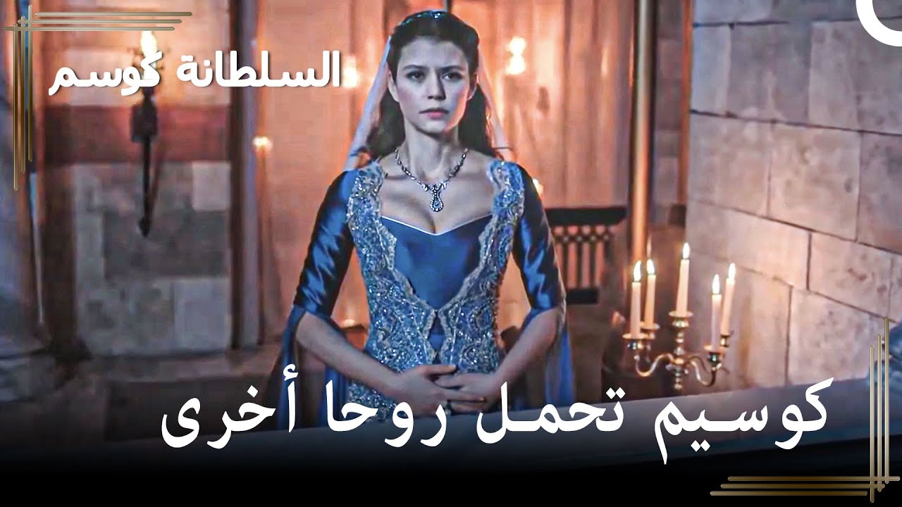 علم أن كوسيم حامل! | حريم السلطان : كوسم الحلقة