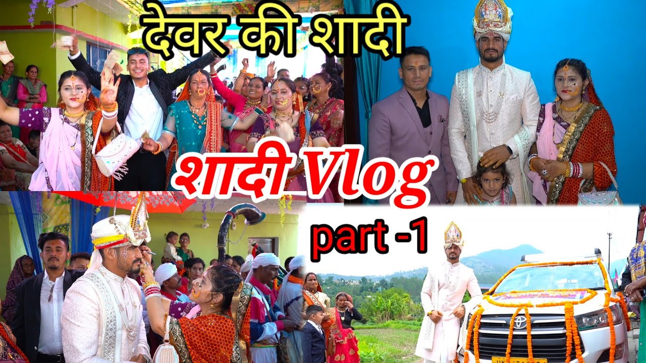 लो चली मैं अपने देवर की बारात|| देवर की शादी की Video|| बारात vlog|| part -1|| @AndeepVlogs