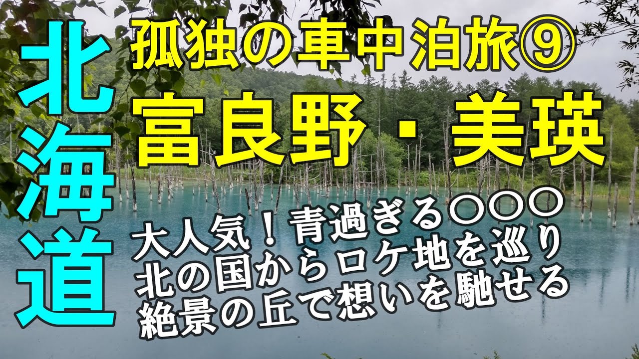 孤独の車中泊旅⑨激混み！青過ぎる○○○　富良野美瑛にて父との想い出に馳せる　年金生活者　元部長の退職生活のリアル