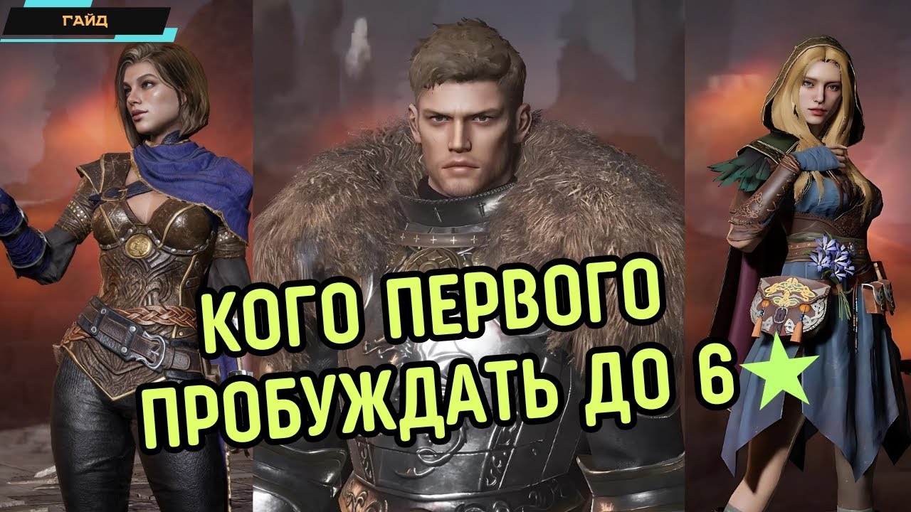 King Arthur: Legends Rise ✪ Кого первого пробудить на 6 звезд? ✪ ТОП героев для пробуждения ✪ Гайд