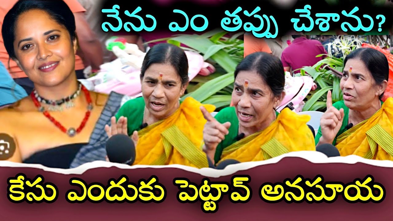 అనసూయ నా మీద ఎందుకు కేసు పెట్టావు? – పబ్లిక్ ఒపీనియన్ | TV66TELUGU 
