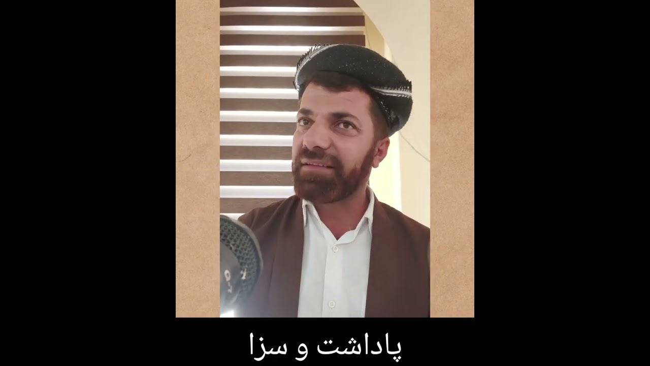 مامۆستا ابراهیم هەشەزینی. پاداشت و سزا