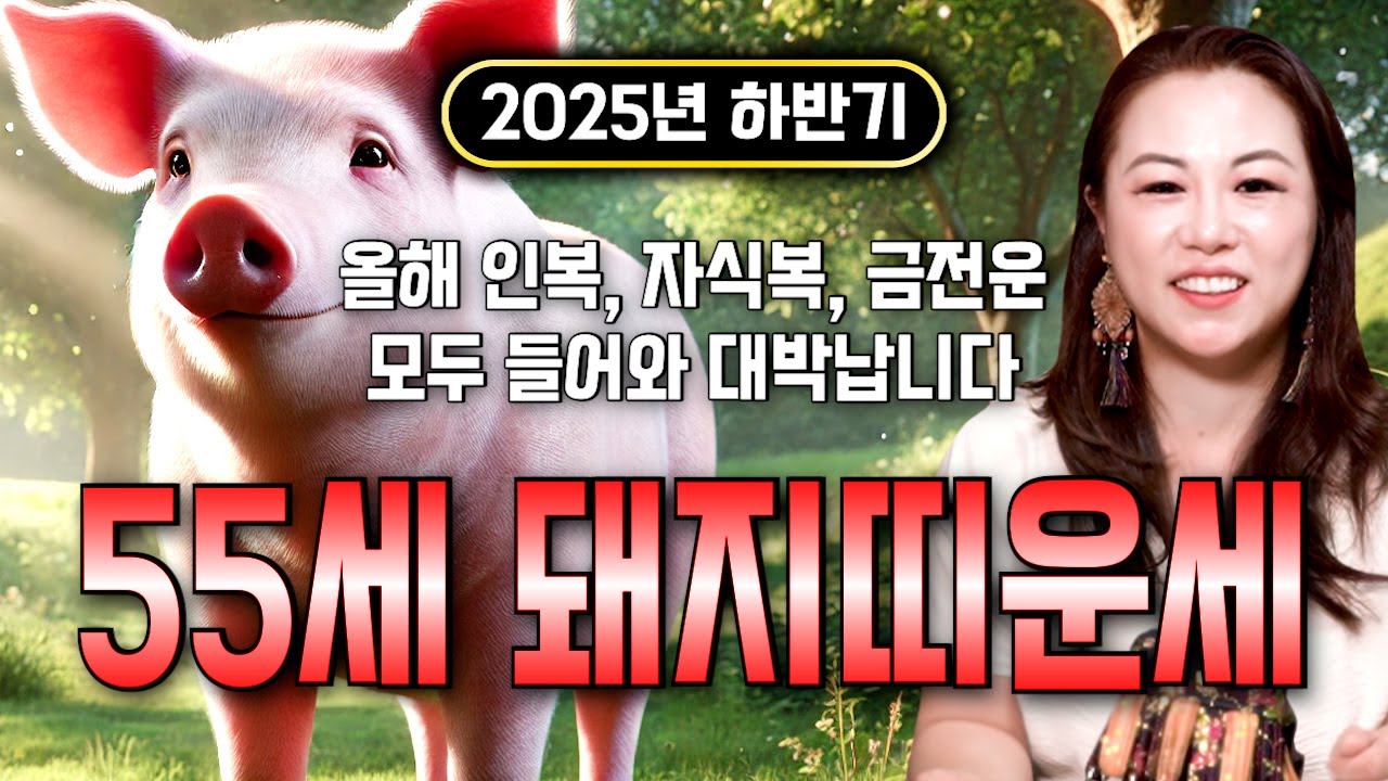 🌟2025년 하반기 대박나는 1971년생 55세 돼지띠운세🌟 조상님이 올한해 수십억을 벌어다준다!! 초대박나는 55세 돼지띠운세! 돈벼락 맞아봅시다~ 71년생 돼지띠 운세