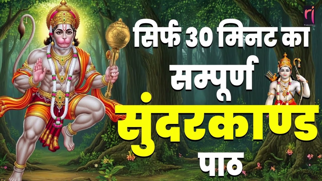 चमत्कारी सुन्दरकाण्ड पाठ सुनते ही गरीबी दूर हो जाएगी एक बार सुनकर देख लो | Sunderkand Full Path