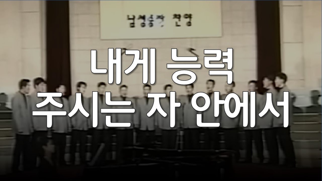 내게 능력 주시는 자 안에서_2005년 대구교회 남성중창단 발표회