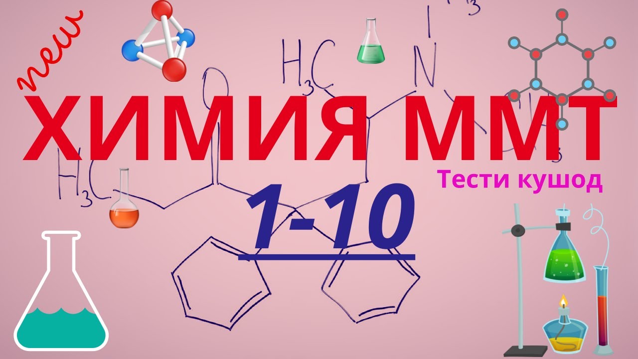 Химия халли 10 тести кушод. Халли тестхои кушоди  1-10 -и Маркази Миллии Тести аз фанни  Химия