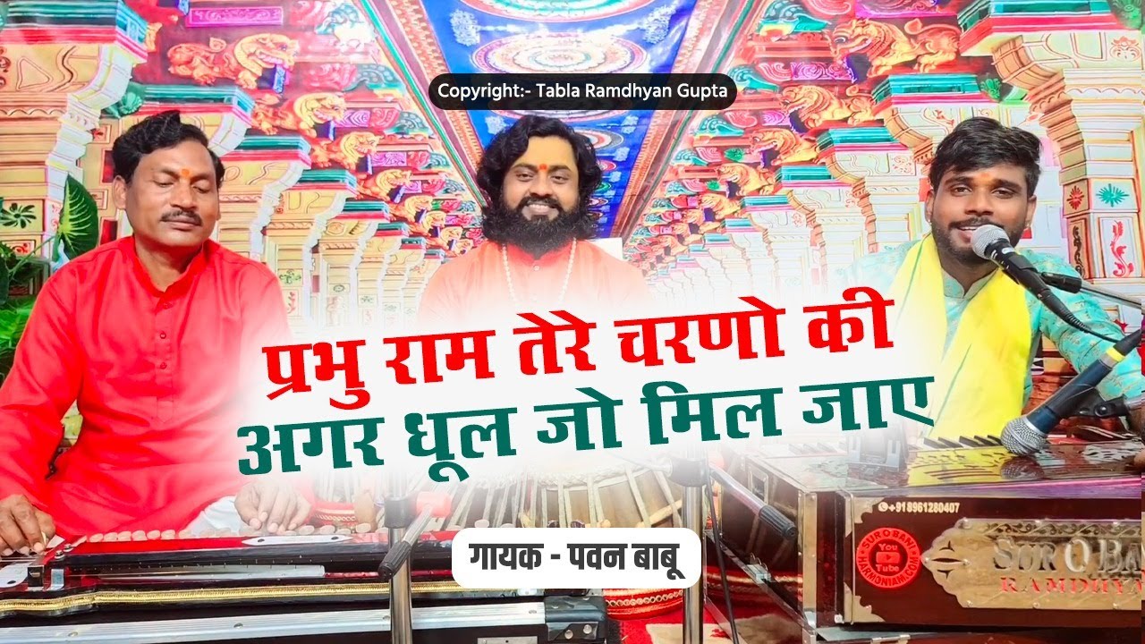 प्रभु राम तेरे चरणो की अगर धूल जो मिल जाए ~ भजन गायक पवन बाबू ~ तबला वादक रामध्यान गुप्ता ~ औरंगाबाद