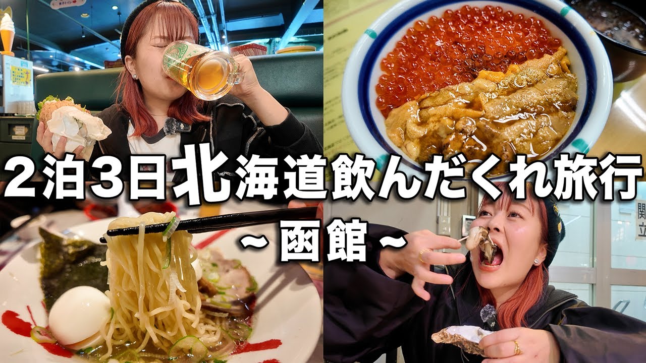 函館で美味しいもの食べまくって朝から晩までお酒飲み続けた最高の2泊3日旅行！！！【13軒】